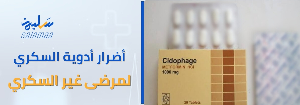 “تحذير: الآثار الجانبية للسيدوفاج على الأشخاص الذين لا يعانون من السكري”