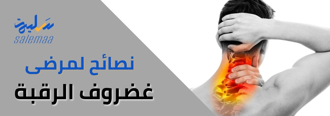 كيف تخفف من آلام غضروف الرقبة بنصائح بسيطة وفعّالة؟