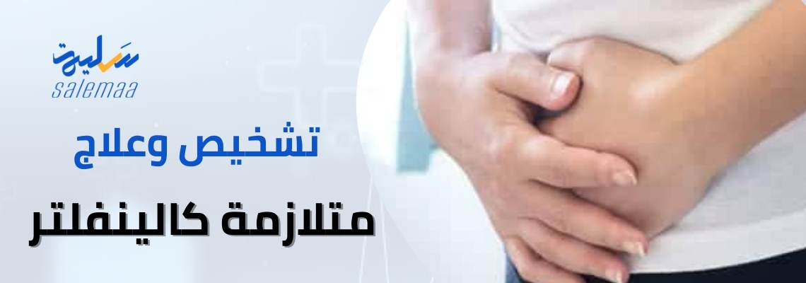 كل ما تحتاج لمعرفته عن تشخيص وعلاج متلازمة كلاينفلتر!