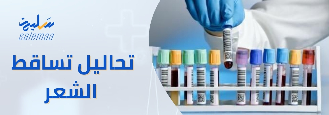 هل تعاني من تساقط الشعر؟ اكتشف كيف تحل المشكلة بتقنيات طبية حديثة وتحاليل متقدمة!