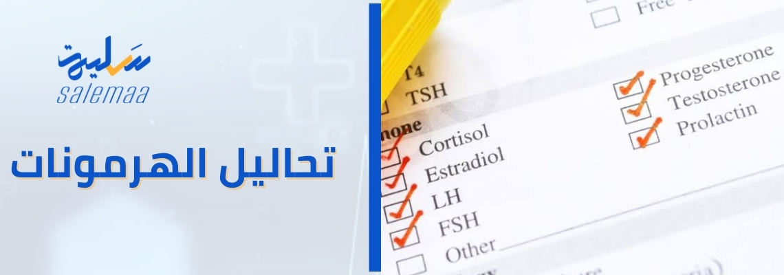 هل تعاني من اضطراب هرموني؟ اكتشف ذلك من خلال هذه التحاليل البسيطة!