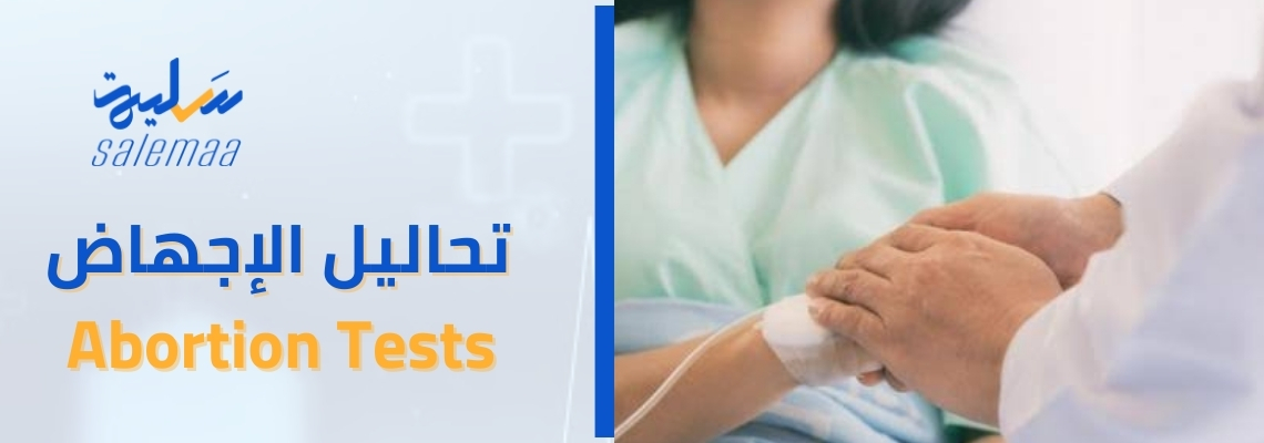 “تحاليل الاجهاض: كل ما تحتاج إلى معرفته قبل اتخاذ القرار”