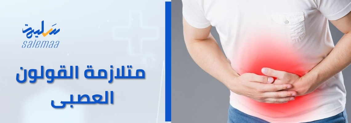 متلازمة القولون العصبي Irritable Bowel Syndrome