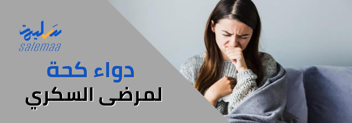 دواء كحة لمرضى السكري