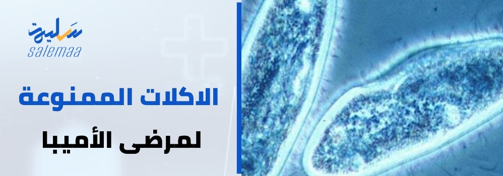 الأكلات الممنوعة لمرضى الأميبا