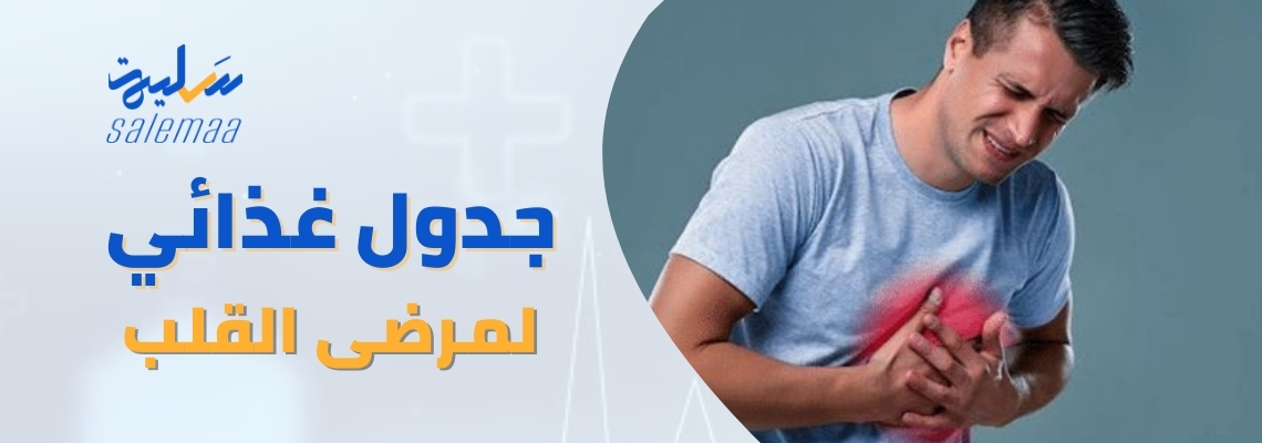 جدول غذائي لمرضى القلب