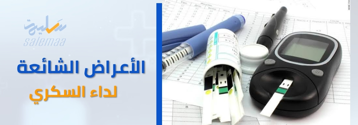 الأعراض الشائعة لداء السكري
