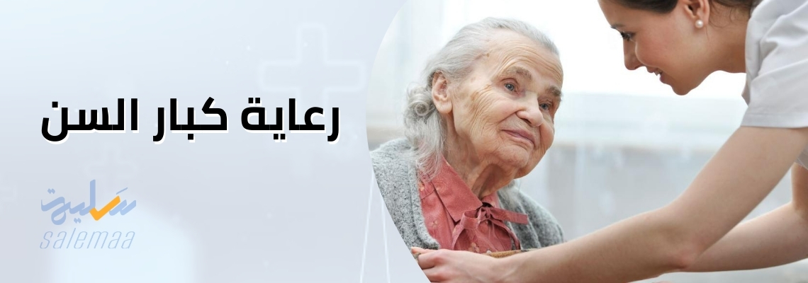 رعاية كبار السن