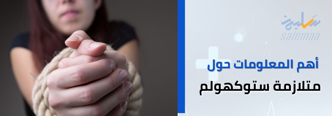 أهم المعلومات حول متلازمة ستوكهولم