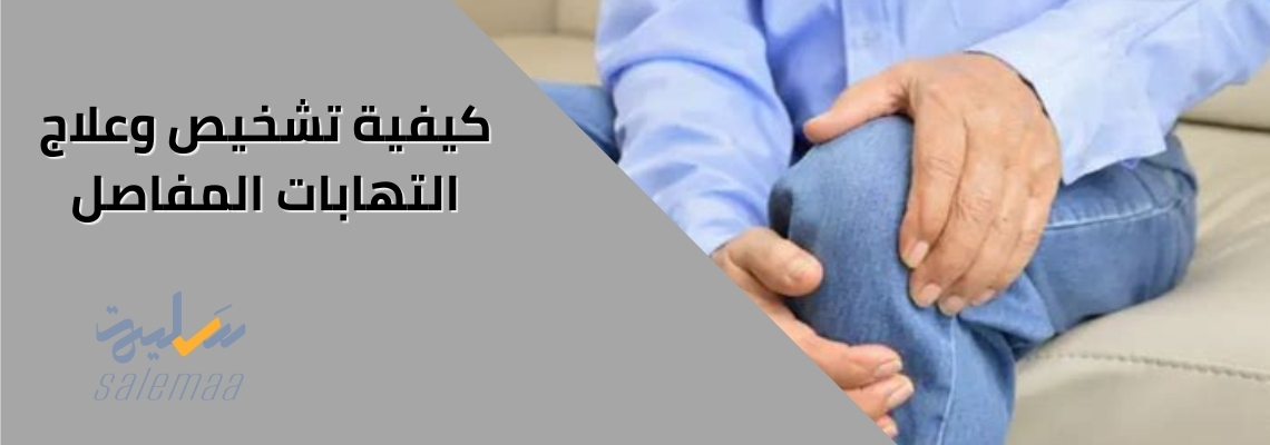 كيفية تشخيص وعلاج التهابات المفاصل