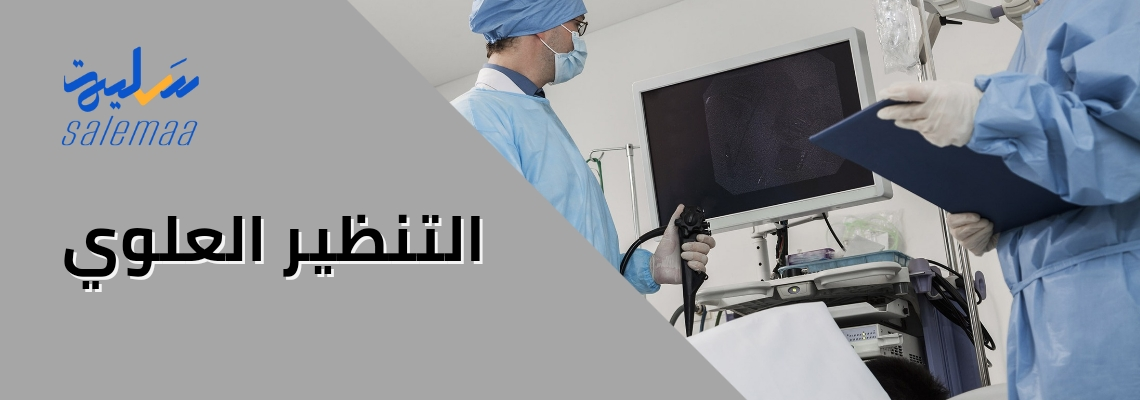 التنظير العلوي