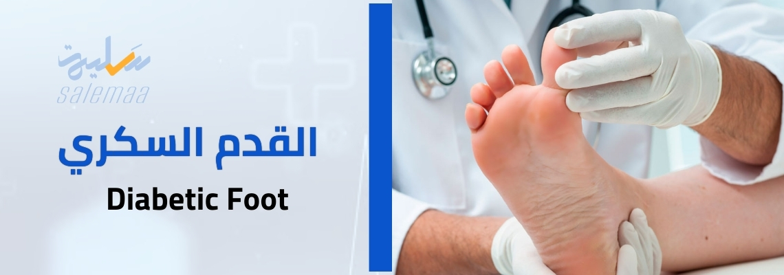 القدم السكري Diabetic Foot