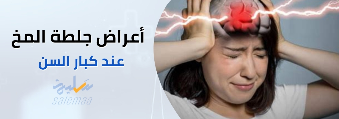 أعراض جلطة المخ عند كبار السن