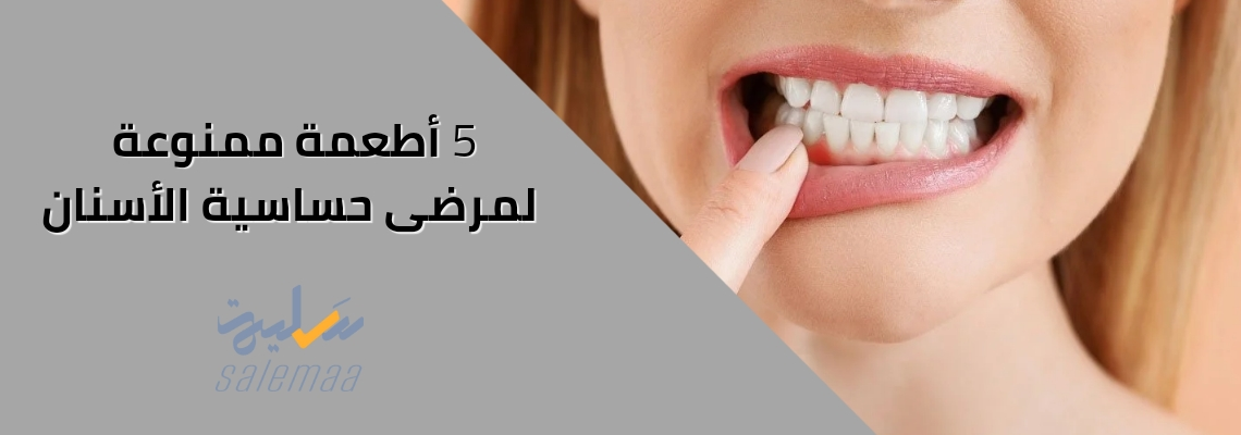 5 أطعمة ممنوعة لمرضى حساسية الأسنان
