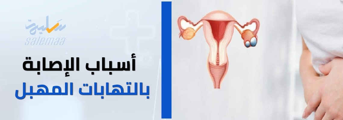 أسباب الإصابة بالتهابات المهبل