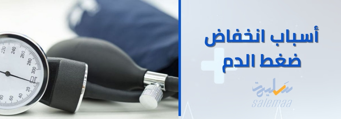 أسباب انخفاض ضغط الدم