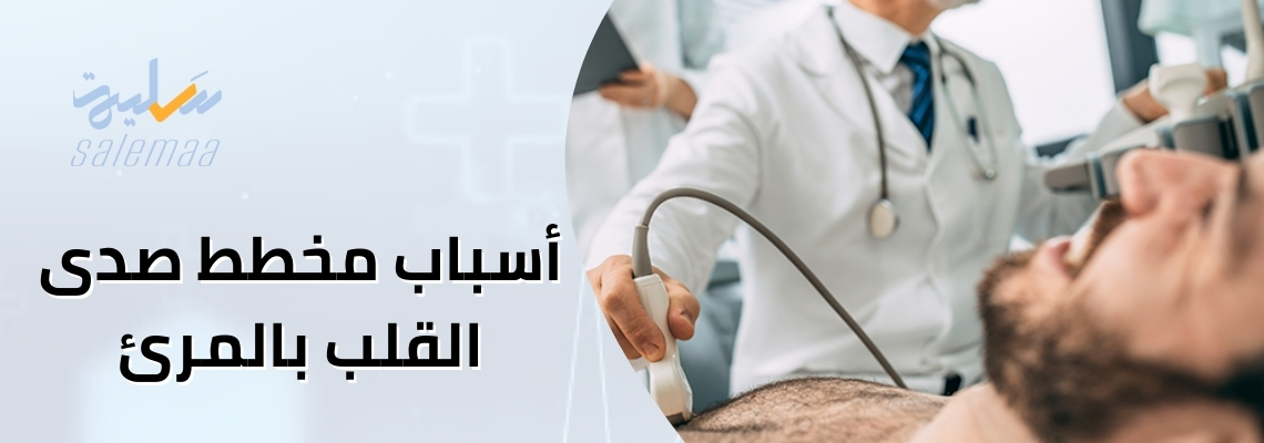 أسباب مخطط صدى القلب بالمرئ(TEE)
