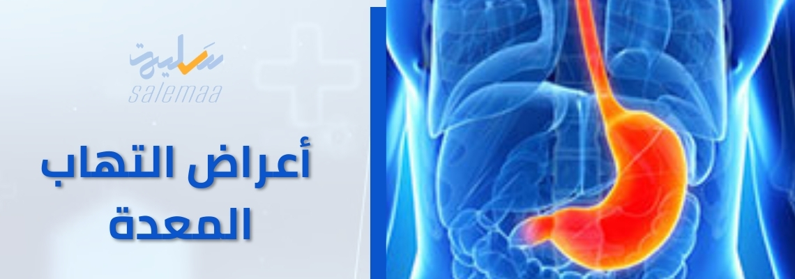 أعراض التهاب المعدة