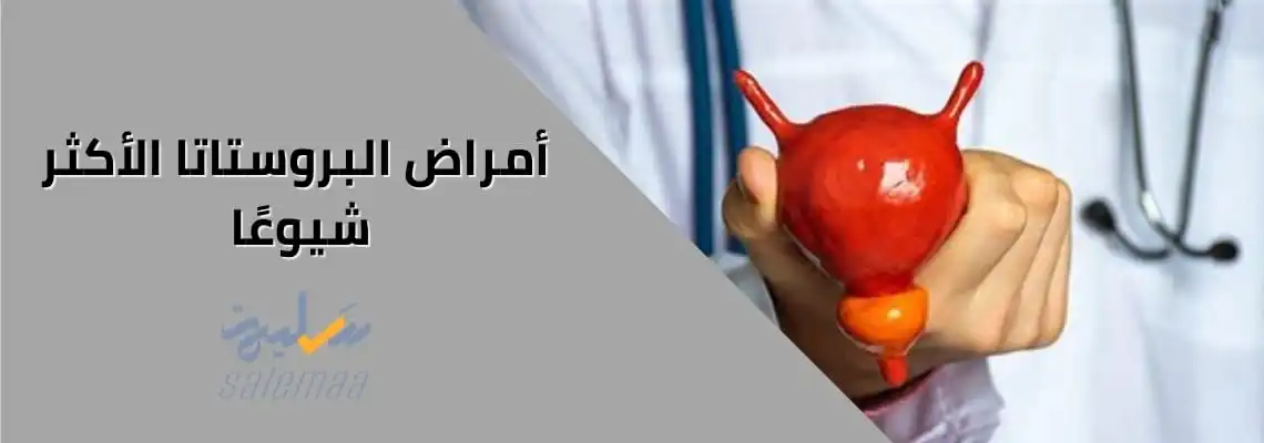 أمراض البروستاتا الأكثر شيوعاً