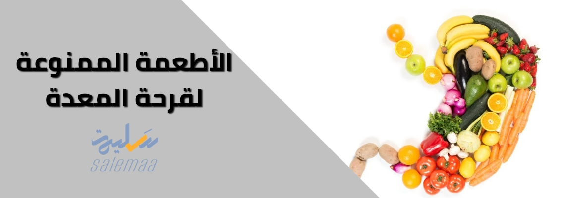 الأطعمة الممنوعة لقرحة المعدة