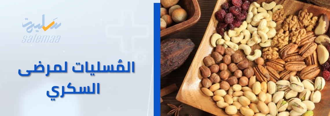 أفضل مسليات لمرضى السكري
