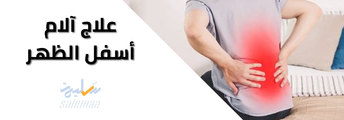 علاج آلام أسفل الظهر