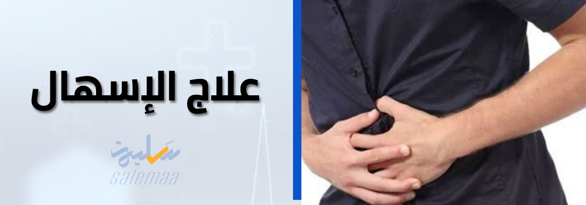 كيفية علاج الإسهال