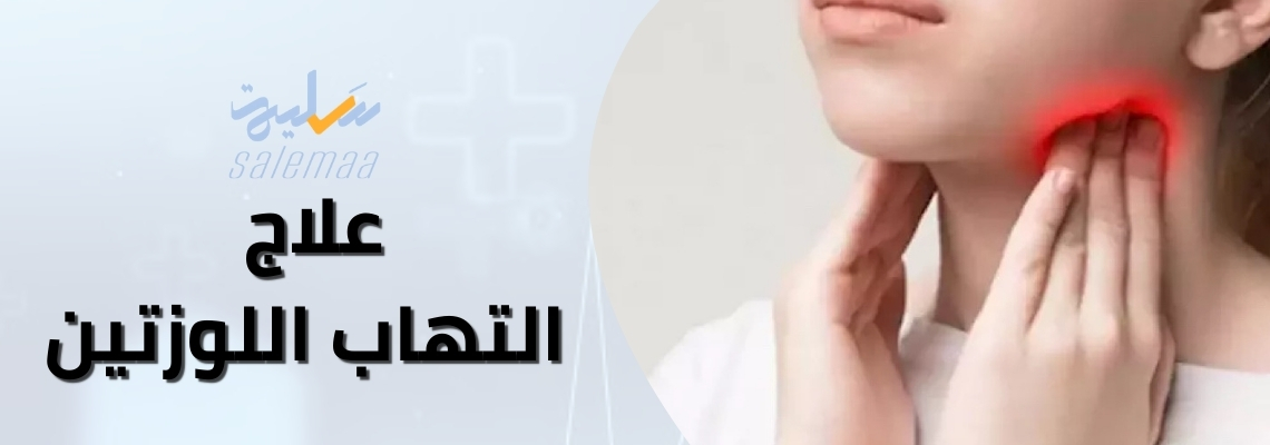 علاج التهاب اللوزتين