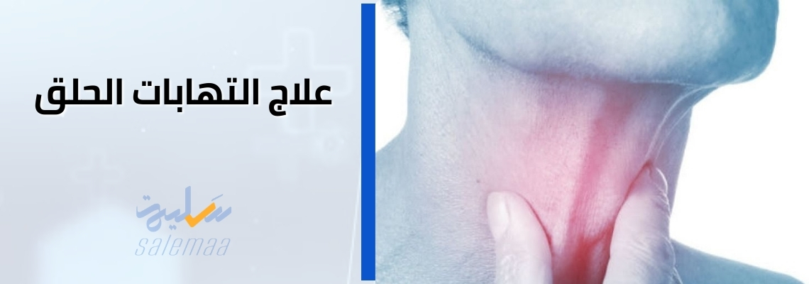 علاج التهاب الحلق