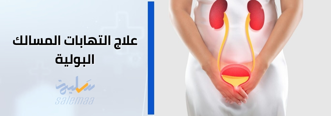 علاج التهابات المثانة البولية