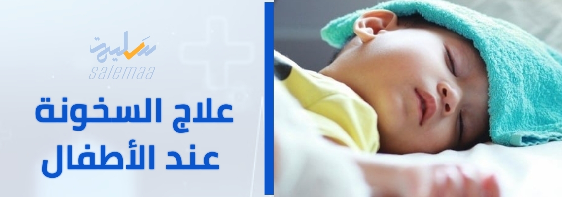 علاج السخونة عند الأطفال: الخطوات الأساسية للتخلص من الحمى بسهولة وسرعة!