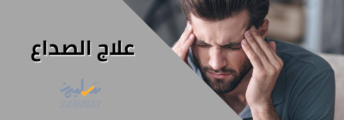 علاج الصداع