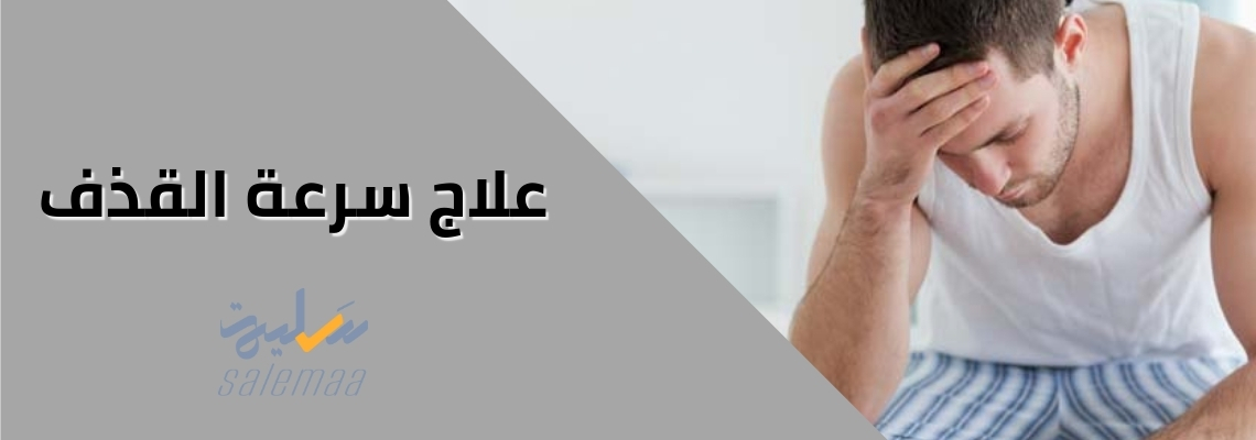 علاج سرعة القذف
