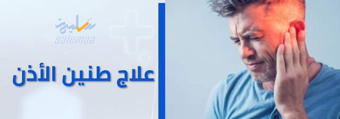 علاج طنين الأذن