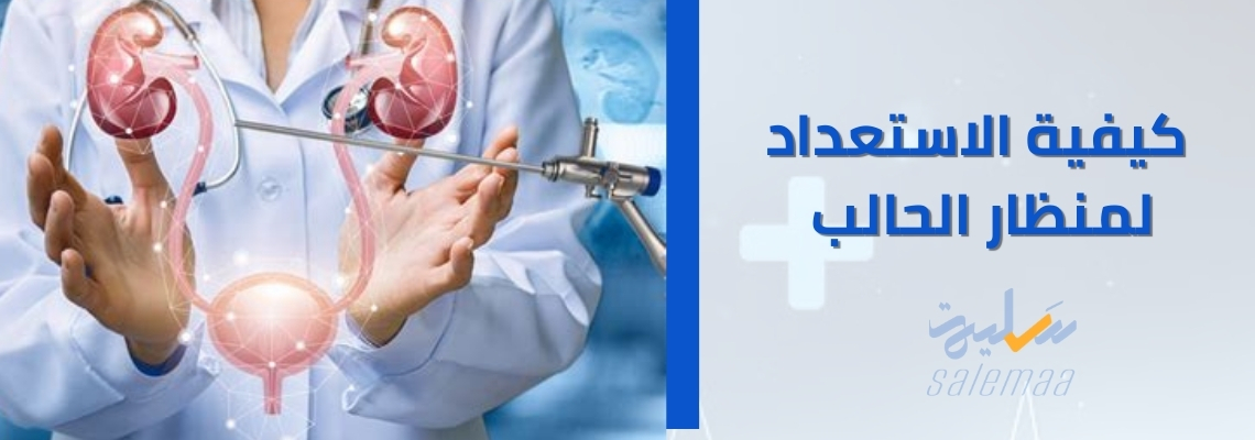 كيفية الاستعداد لمنظار الحالب