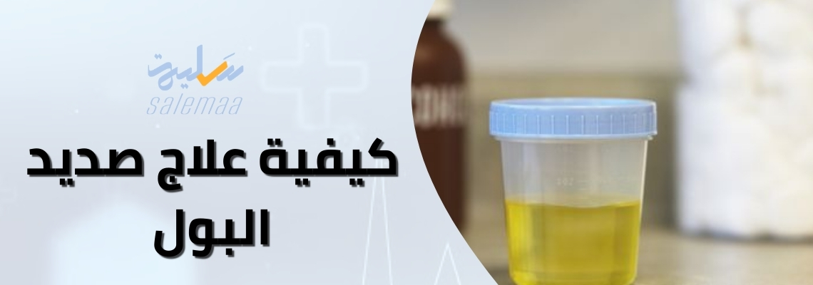 استشارات مهمة لعلاج صديد البول بسرعة وأمان – تخلص من المشكلة نهائياً!