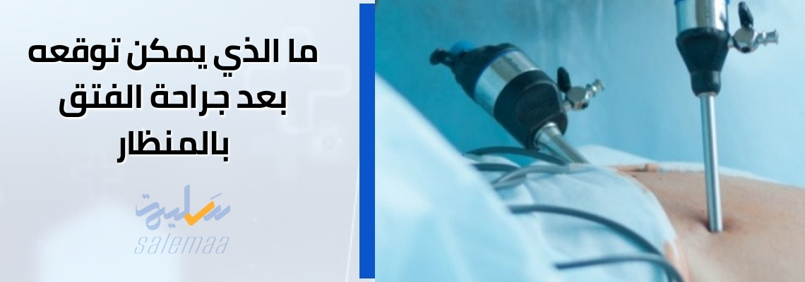 ما الذي يمكن توقعه بعد جراحة الفتق بالمنظار
