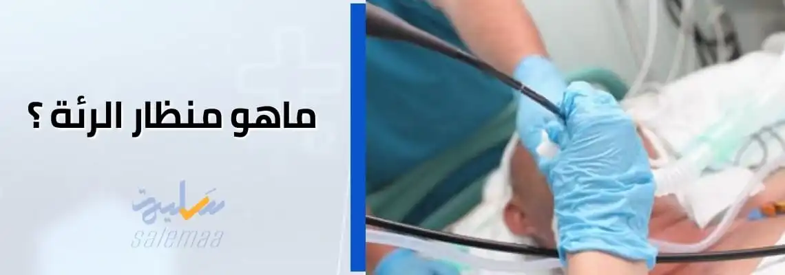ما هو منظار الرئة؟