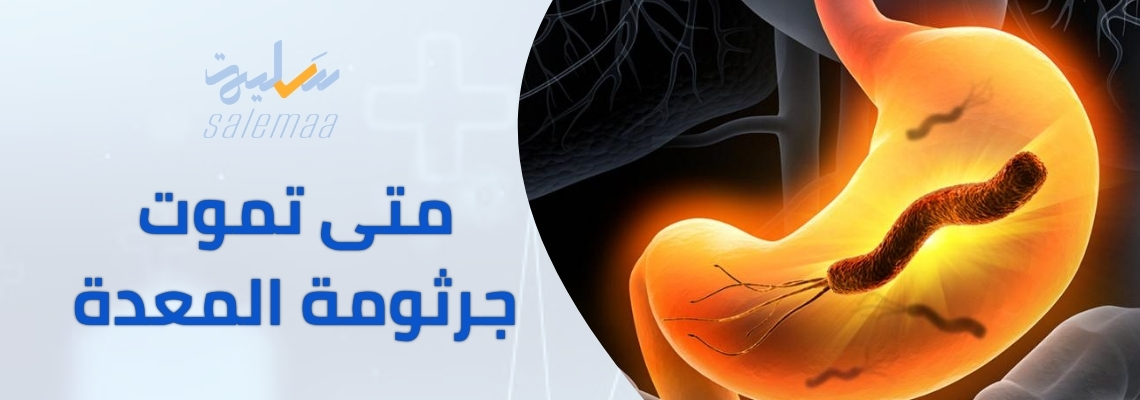 متى تموت جرثومة المعدة؟