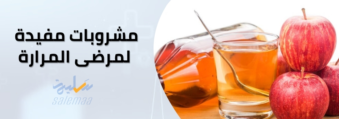 المشروبات المفيدة لمرضى المرارة