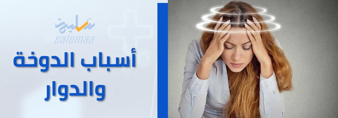 تعرف على أهم أسباب الدوار والدوخة