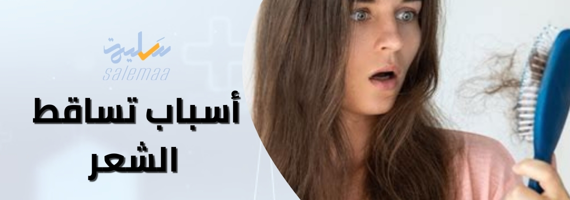 أسباب تساقط الشعر 