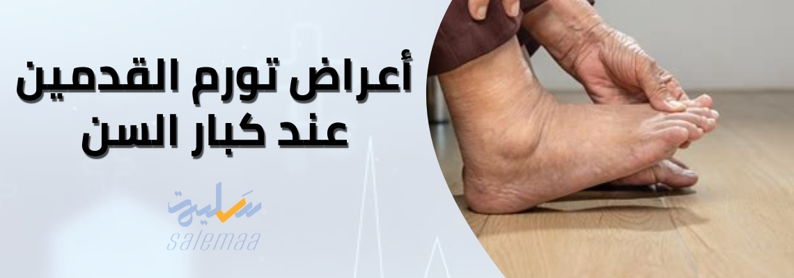 أعراض تورم القدمين عند كبار السن 