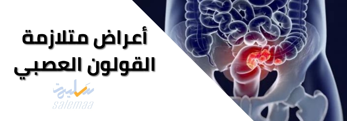 الأعراض المميزة لمتلازمة القولون العصبي Irritable Bowel Syndrome 