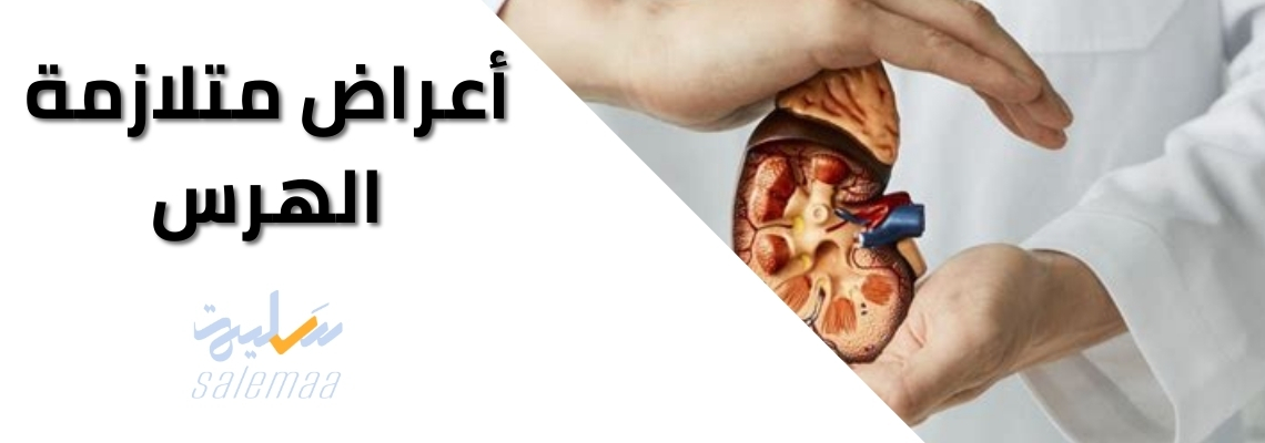 أعراض متلازمة الهرس Crush Syndrome