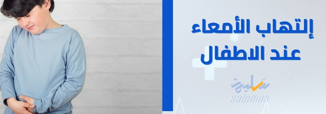 التهاب الأمعاء عند الأطفال: الأسباب والأعراض والعلاج