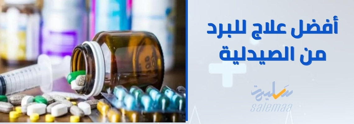لا تعاني بعد اليوم! أفضل علاج للبرد من الصيدلية متاح الآن بنصائح مجانية”