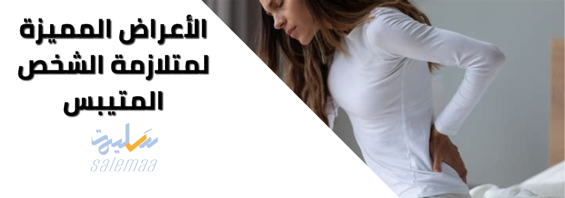 الأعراض المميزة لمتلازمة الشخص المتيبس Stiff-person Syndrome