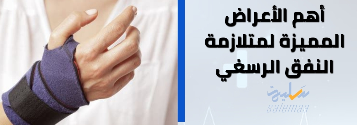 أهم الأعراض المميزة لمتلازمة النفق الرسغي Carpal Tunnel Syndrome