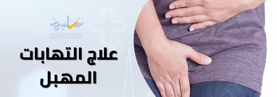 علاج التهابات المهبل